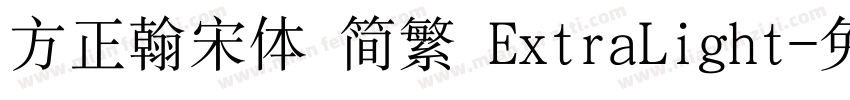 方正翰宋体 简繁 ExtraLight字体转换